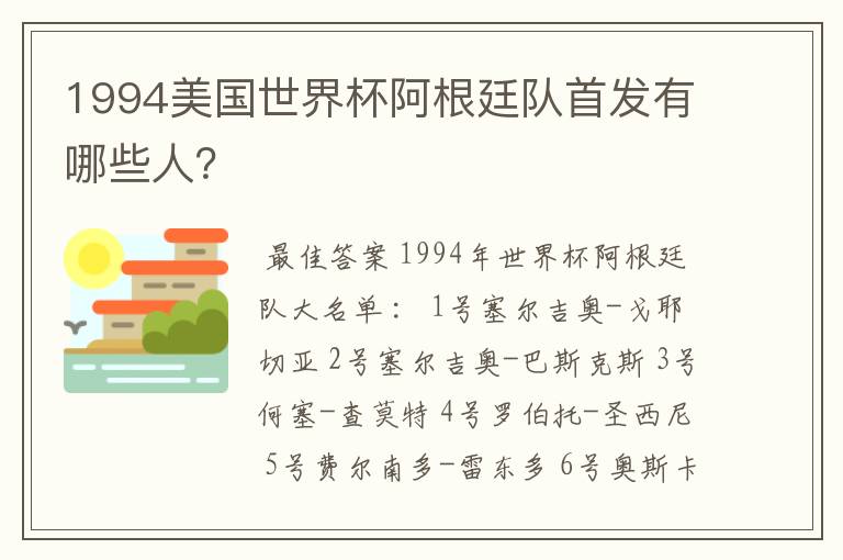 1994美国世界杯阿根廷队首发有哪些人?