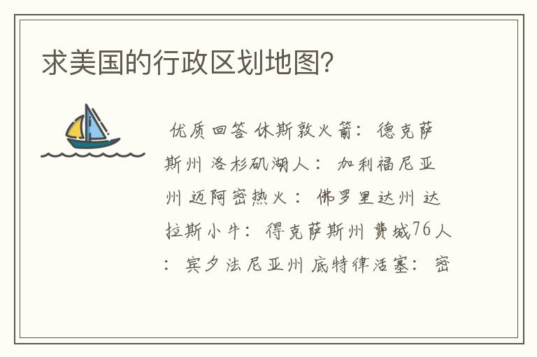 求美国的行政区划地图?