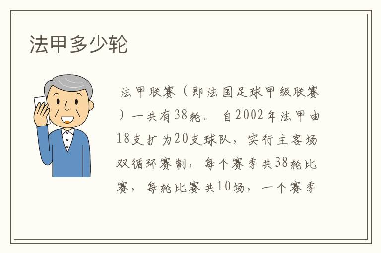 法甲多少轮