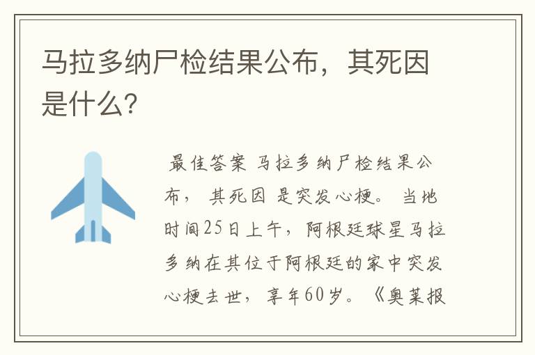 马拉多纳尸检结果公布,其死因是什么?