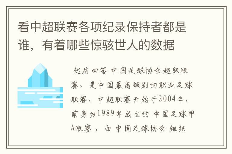 看中超联赛各项纪录保持者都是谁,有着哪些惊骇世人的数据