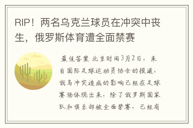 RIP!两名乌克兰球员在冲突中丧生,俄罗斯体育遭全面禁赛