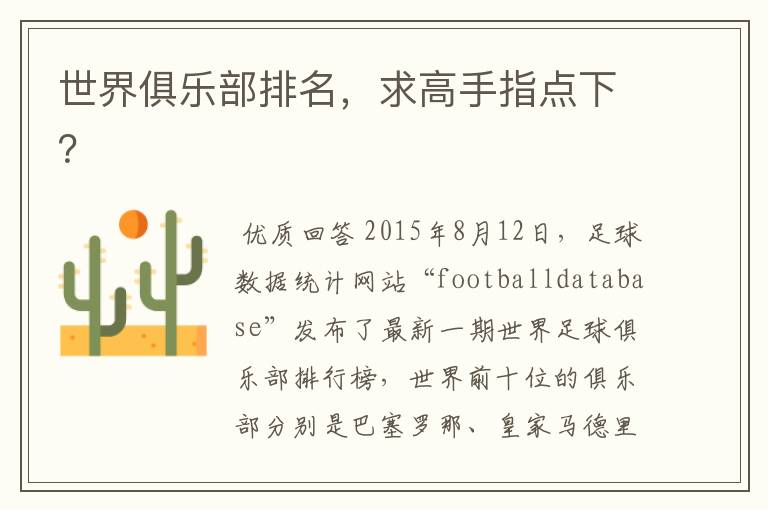 世界俱乐部排名,求高手指点下?