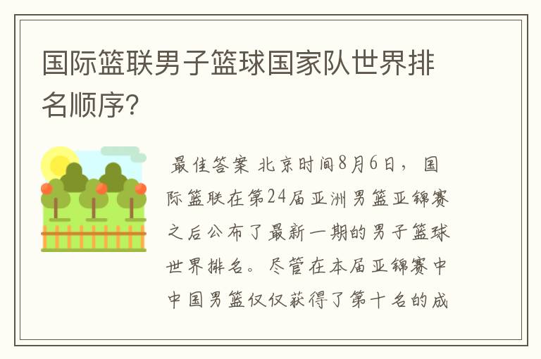 国际篮联男子篮球国家队世界排名顺序?