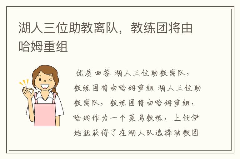湖人三位助教离队,教练团将由哈姆重组