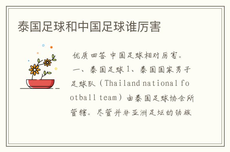 泰国足球和中国足球谁厉害