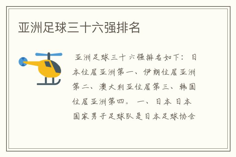 亚洲足球三十六强排名