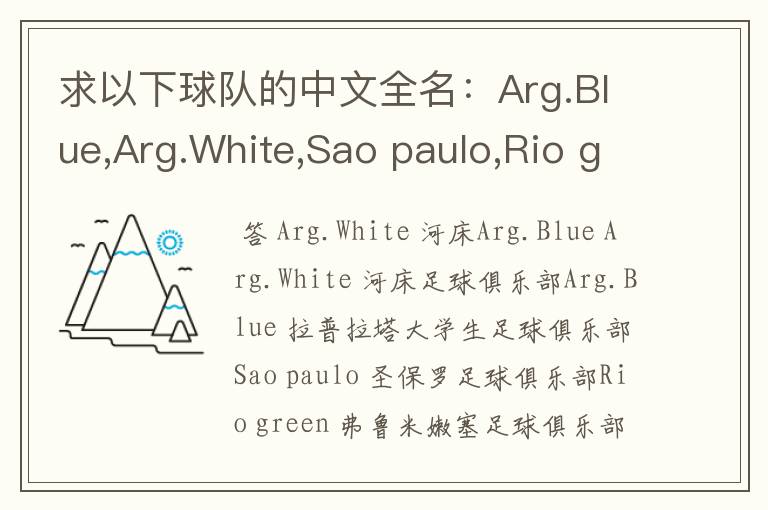 求以下球队的中文全名：Arg.Blue,Arg.White,Sao paulo,Rio green,Gio red,Urawa