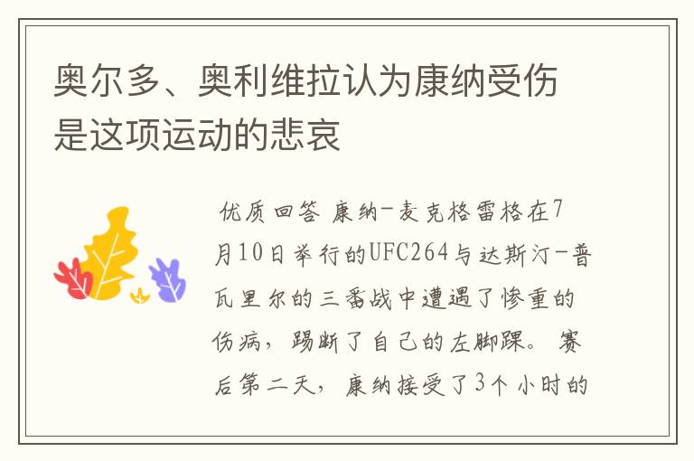 奥尔多、奥利维拉认为康纳受伤是这项运动的悲哀