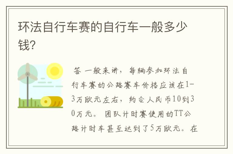 环法自行车赛的自行车一般多少钱?