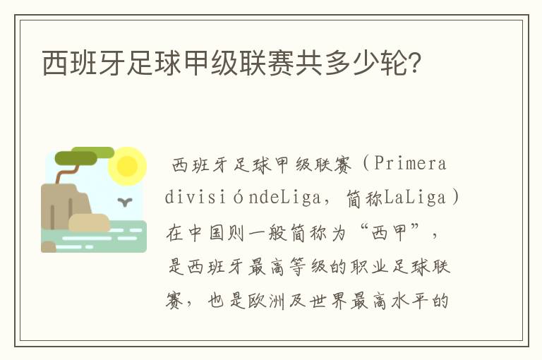 西班牙足球甲级联赛共多少轮?