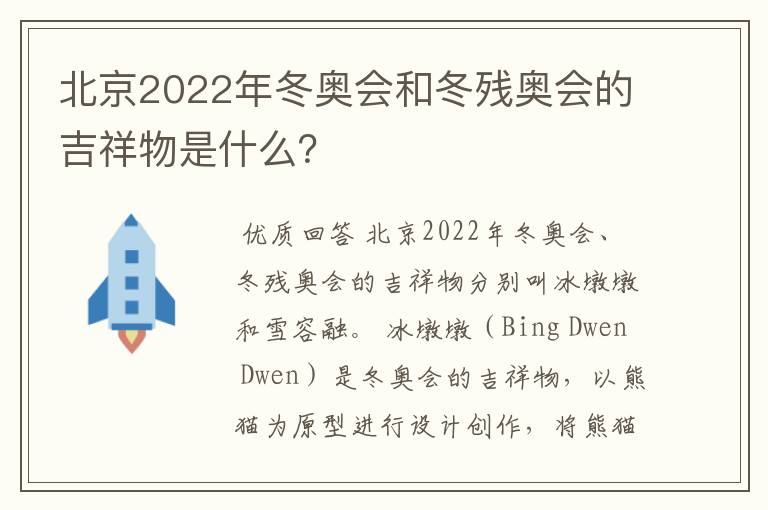 北京2022年冬奥会和冬残奥会的吉祥物是什么?