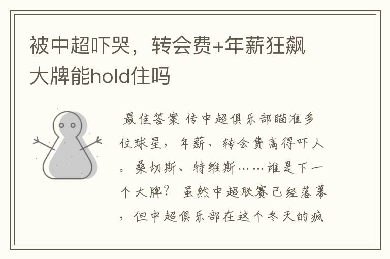 被中超吓哭,转会费+年薪狂飙 大牌能hold住吗