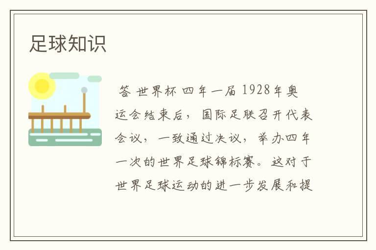 足球知识
