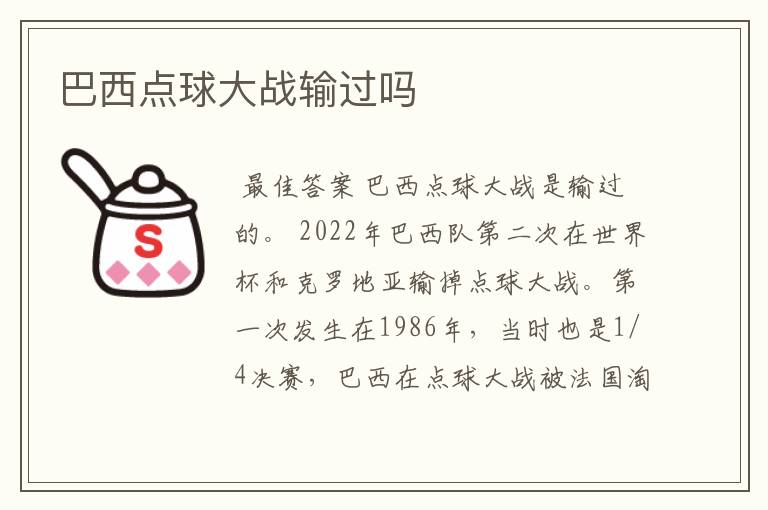 巴西点球大战输过吗