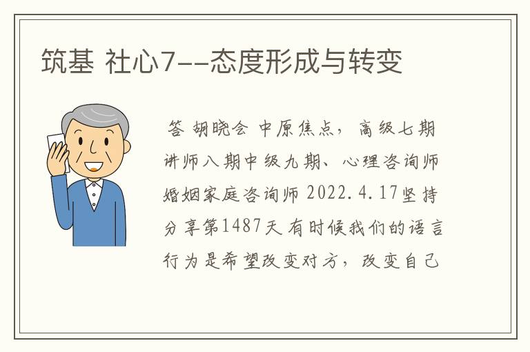 筑基 社心7--态度形成与转变