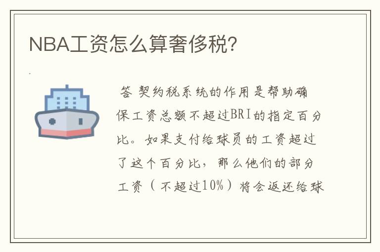 NBA工资怎么算奢侈税?