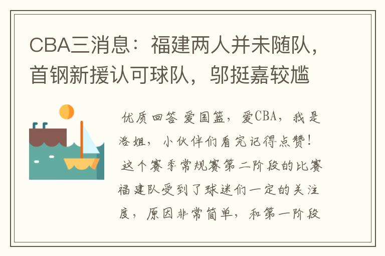 CBA三消息:福建两人并未随队,首钢新援认可球队,邬挺嘉较尴尬