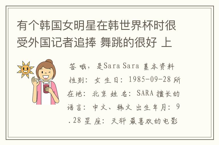 有个韩国女明星在韩世界杯时很受外国记者追捧 舞跳的很好 上过娱乐大本营的叫什么?