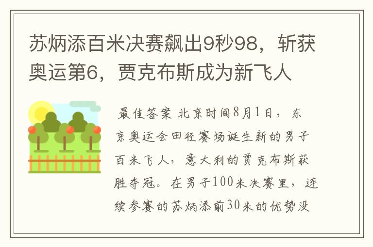 苏炳添百米决赛飙出9秒98,斩获奥运第6,贾克布斯成为新飞人