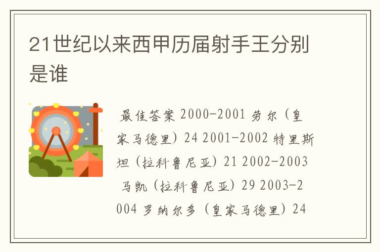 21世纪以来西甲历届射手王分别是谁