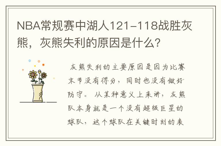 NBA常规赛中湖人121-118战胜灰熊,灰熊失利的原因是什么?