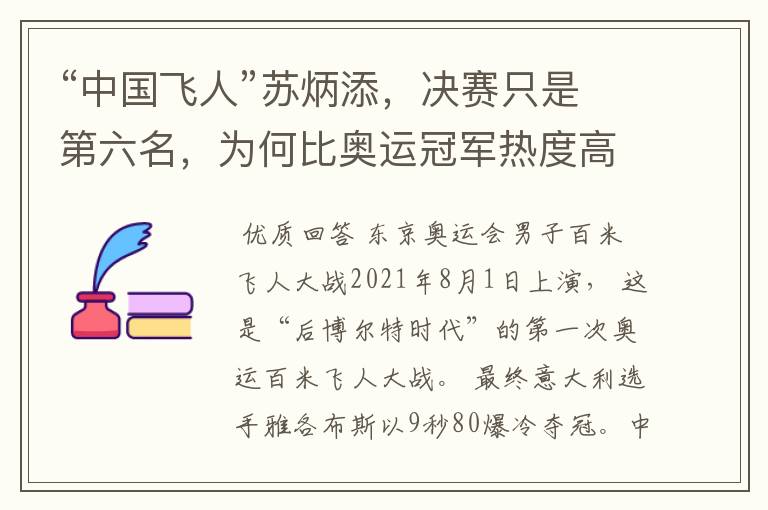 “中国飞人”苏炳添,决赛只是第六名,为何比奥运冠军热度高?