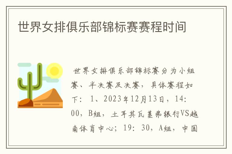 世界女排俱乐部锦标赛赛程时间