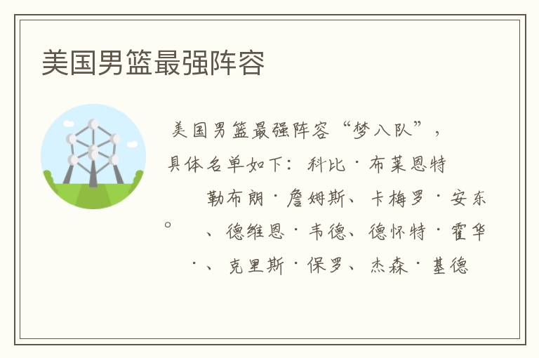 美国男篮最强阵容