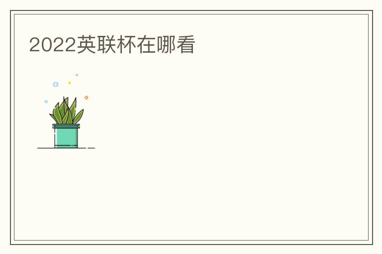2022英联杯在哪看