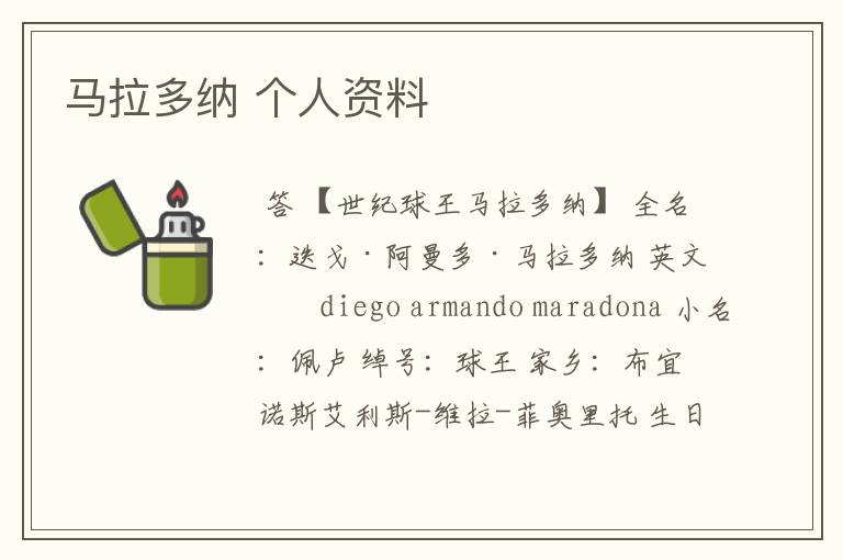 马拉多纳 个人资料