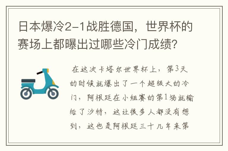 日本爆冷2-1战胜德国,世界杯的赛场上都曝出过哪些冷门成绩?
