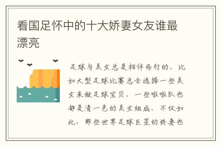 看国足怀中的十大娇妻女友谁最漂亮