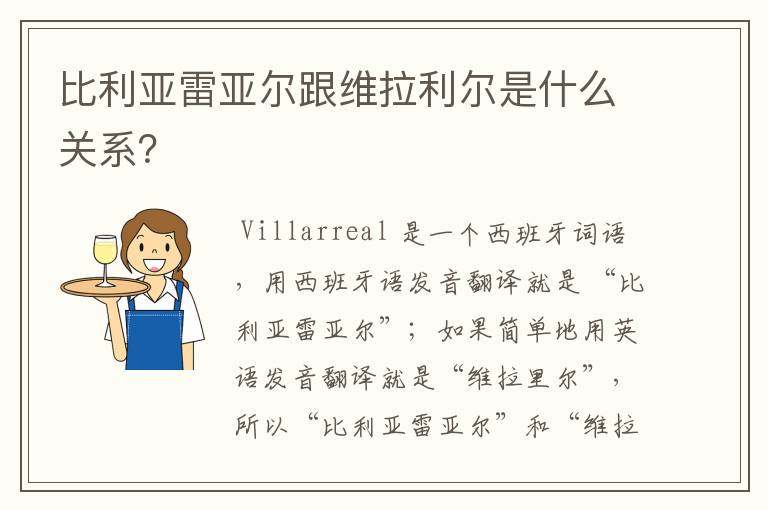 比利亚雷亚尔跟维拉利尔是什么关系?