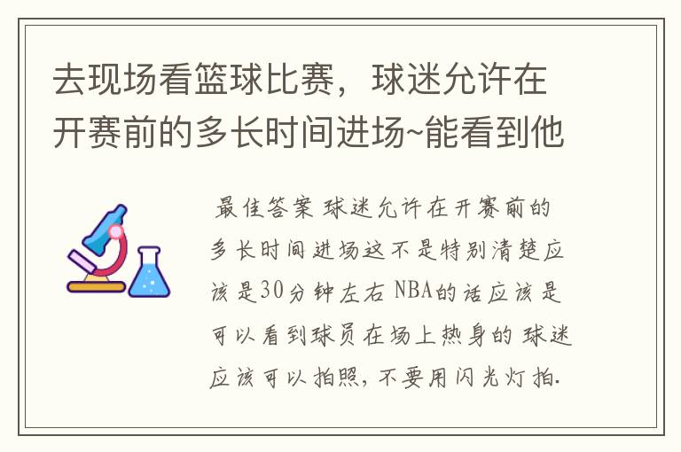 去现场看篮球比赛,球迷允许在开赛前的多长时间进场~能看到他们的热身吗?可以拍照吗?