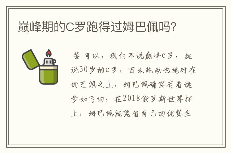 巅峰期的C罗跑得过姆巴佩吗?