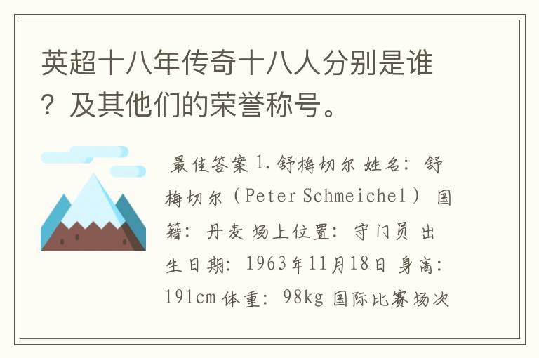 英超十八年传奇十八人分别是谁?及其他们的荣誉称号。