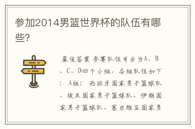 参加2014男篮世界杯的队伍有哪些?