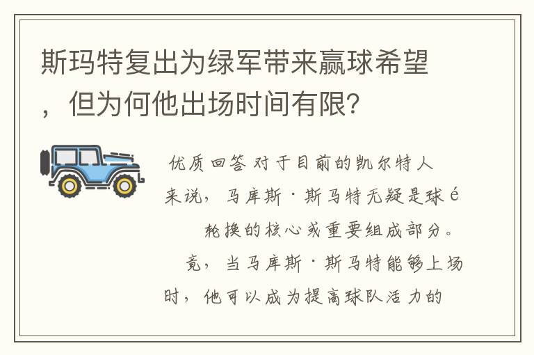 斯玛特复出为绿军带来赢球希望,但为何他出场时间有限?
