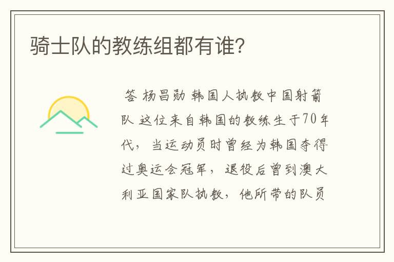 骑士队的教练组都有谁?