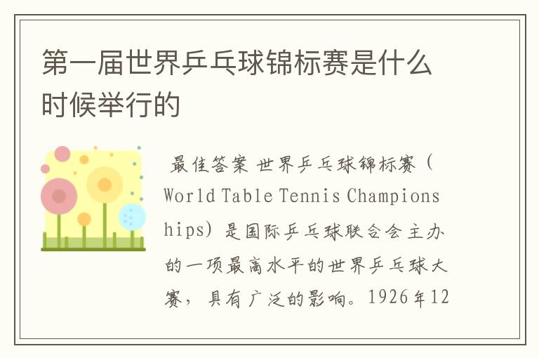 第一届世界乒乓球锦标赛是什么时候举行的