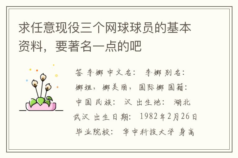 求任意现役三个网球球员的基本资料，要著名一点的吧