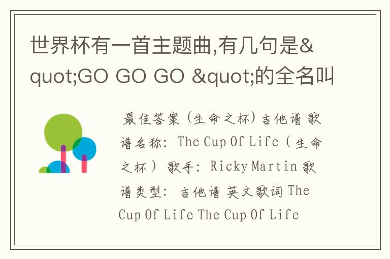 世界杯有一首主题曲,有几句是"GO GO GO "的全名叫什么