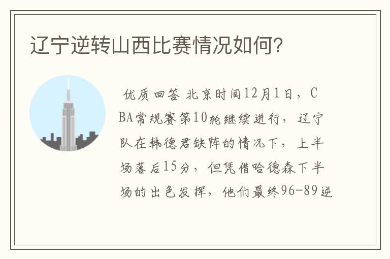 辽宁逆转山西比赛情况如何?