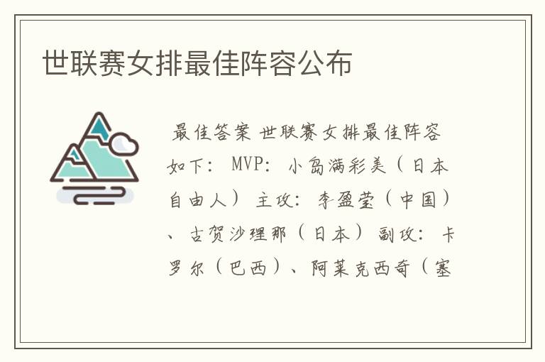 世联赛女排最佳阵容公布