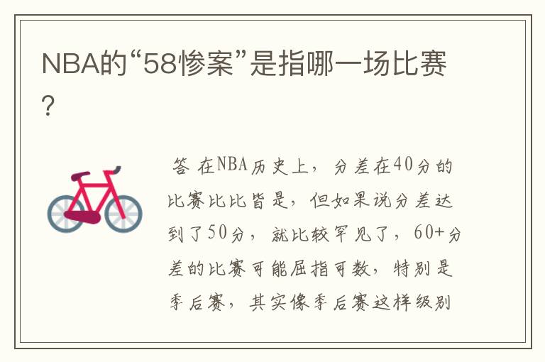 NBA的“58惨案”是指哪一场比赛?