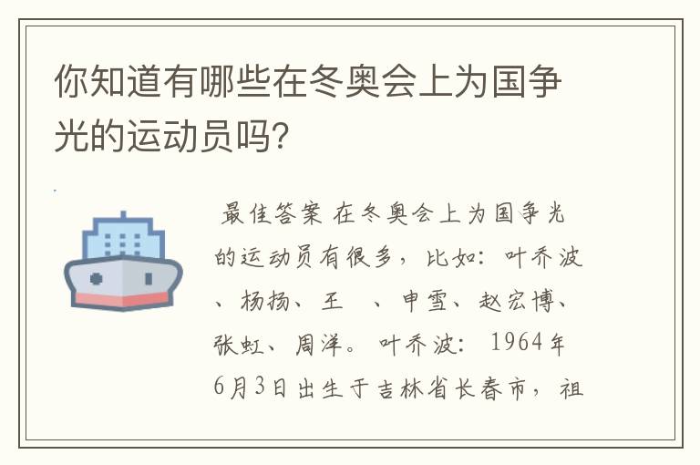 你知道有哪些在冬奥会上为国争光的运动员吗?