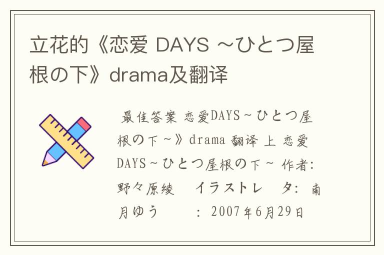 立花的《恋爱 DAYS ~ひとつ屋根の下》drama及翻译