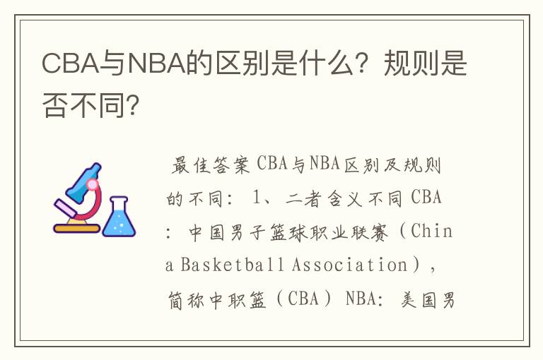 CBA与NBA的区别是什么?规则是否不同?