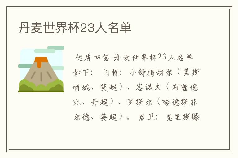 丹麦世界杯23人名单